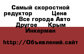 Самый скоростной редуктор 48:13 › Цена ­ 96 000 - Все города Авто » Другое   . Крым,Инкерман